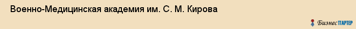  Военно-Медицинская академия им. С. М. Кирова , Санкт-Петербург