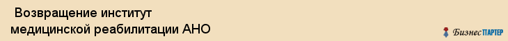  Возвращение институт медицинской реабилитации АНО , Санкт-Петербург