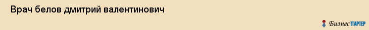  Врач белов дмитрий валентинович , Санкт-Петербург