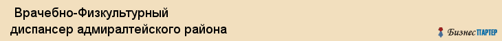  Врачебно-Физкультурный диспансер адмиралтейского района , Санкт-Петербург