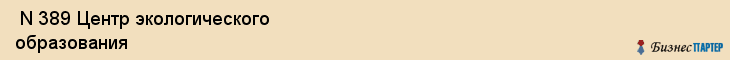  N 389 Центр экологического образования , Санкт-Петербург