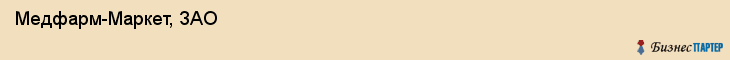  Медфарм-Маркет, ЗАО , Санкт-Петербург
