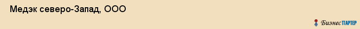  Медэк северо-Запад, ООО , Санкт-Петербург