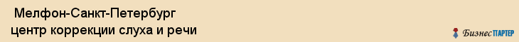  Мелфон-Санкт-Петербург центр коррекции слуха и речи , Санкт-Петербург