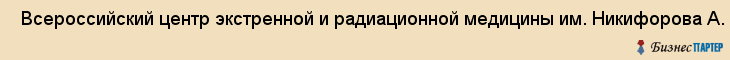  Всероссийский центр экстренной и радиационной медицины им. Никифорова А. М. МЧС России , Санкт-Петербург