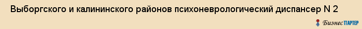  Выборгского и калининского районов психоневрологический диспансер N 2 , Санкт-Петербург