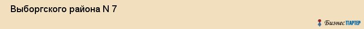  Выборгского района N 7 , Санкт-Петербург