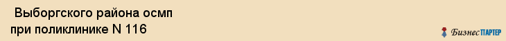  Выборгского района осмп при поликлинике N 116 , Санкт-Петербург
