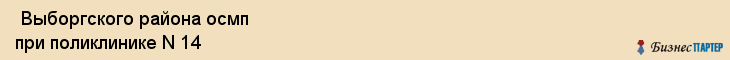  Выборгского района осмп при поликлинике N 14 , Санкт-Петербург