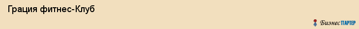  Грация фитнес-Клуб , Санкт-Петербург