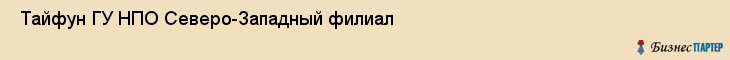  Тайфун ГУ НПО Северо-Западный филиал , Санкт-Петербург