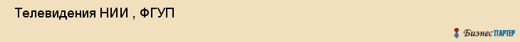  Телевидения НИИ , ФГУП , Санкт-Петербург