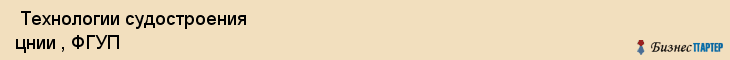  Технологии судостроения цнии , ФГУП , Санкт-Петербург