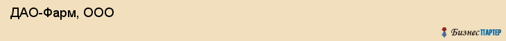  ДАО-Фарм, ООО , Санкт-Петербург