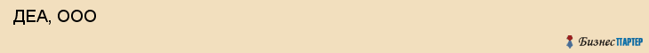  ДЕА, ООО , Санкт-Петербург