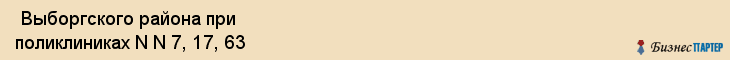  Выборгского района при поликлиниках N N 7, 17, 63 , Санкт-Петербург