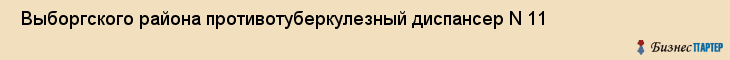  Выборгского района противотуберкулезный диспансер N 11 , Санкт-Петербург