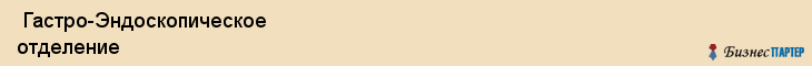  Гастро-Эндоскопическое отделение , Санкт-Петербург