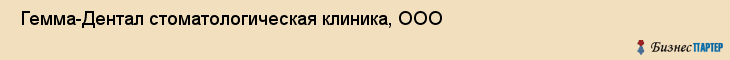  Гемма-Дентал стоматологическая клиника, ООО , Санкт-Петербург