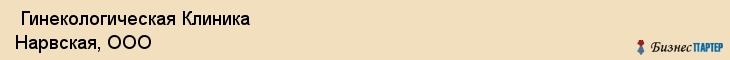  Гинекологическая Клиника Нарвская, ООО , Санкт-Петербург