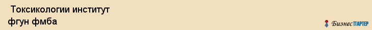  Токсикологии институт фгун фмба , Санкт-Петербург