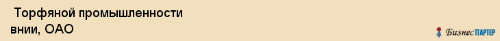  Торфяной промышленности внии, ОАО , Санкт-Петербург