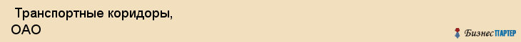 Транспортные коридоры, ОАО , Санкт-Петербург