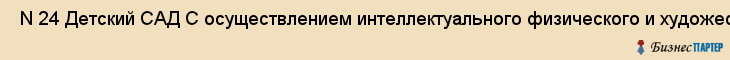  N 24 Детский САД С осуществлением интеллектуального физического и художественно-Эстетического развития круглосуточный , Санкт-Петербург