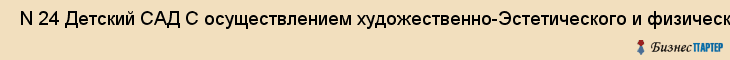 N 24 Детский САД С осуществлением художественно-Эстетического и физического развития , Санкт-Петербург