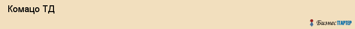  Комацо ТД , Санкт-Петербург