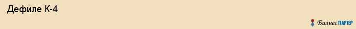  Дефиле К-4 , Санкт-Петербург