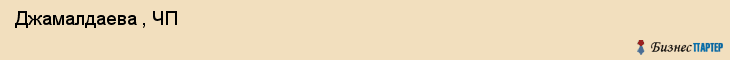  Джамалдаева , ЧП , Санкт-Петербург