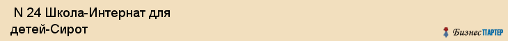  N 24 Школа-Интернат для детей-Сирот , Санкт-Петербург
