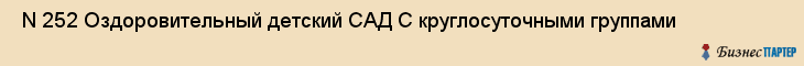  N 252 Оздоровительный детский САД С круглосуточными группами , Санкт-Петербург