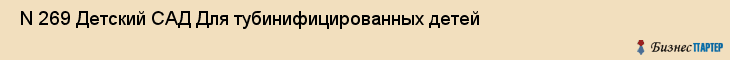  N 269 Детский САД Для тубинифицированных детей , Санкт-Петербург