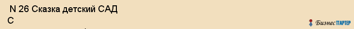  N 26 Сказка детский САД С осуществлением физического развития , Санкт-Петербург