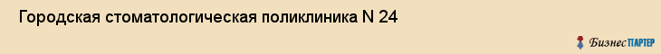  Городская стоматологическая поликлиника N 24 , Санкт-Петербург