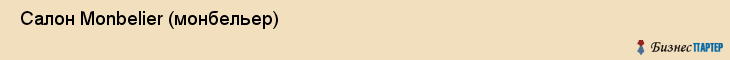  Салон Monbelier (монбельер) , Санкт-Петербург