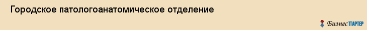  Городское патологоанатомическое отделение , Санкт-Петербург