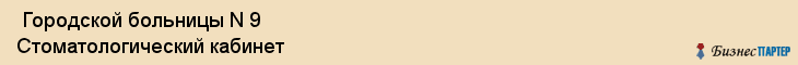  Городской больницы N 9 Стоматологический кабинет , Санкт-Петербург