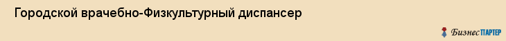  Городской врачебно-Физкультурный диспансер , Санкт-Петербург