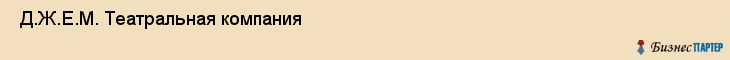  Д.Ж.Е.М. Театральная компания , Санкт-Петербург