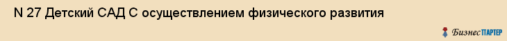  N 27 Детский САД С осуществлением физического развития , Санкт-Петербург