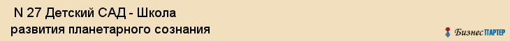  N 27 Детский САД - Школа развития планетарного сознания , Санкт-Петербург