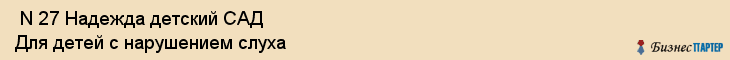  N 27 Надежда детский САД Для детей с нарушением слуха , Санкт-Петербург