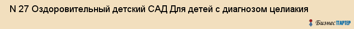  N 27 Оздоровительный детский САД Для детей с диагнозом целиакия , Санкт-Петербург