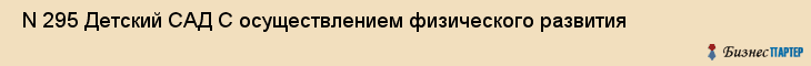  N 295 Детский САД С осуществлением физического развития , Санкт-Петербург