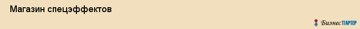  Магазин спецэффектов , Санкт-Петербург