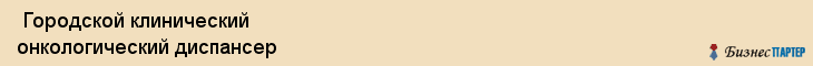  Городской клинический онкологический диспансер , Санкт-Петербург