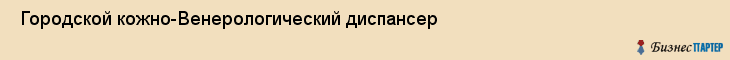  Городской кожно-Венерологический диспансер , Санкт-Петербург